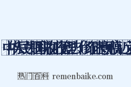 中华人民共和国税收征收管理法（修订征求意见稿）近义词是什么意思的图片
